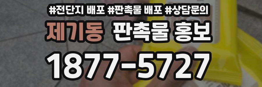 제기동 판촉물 홍보