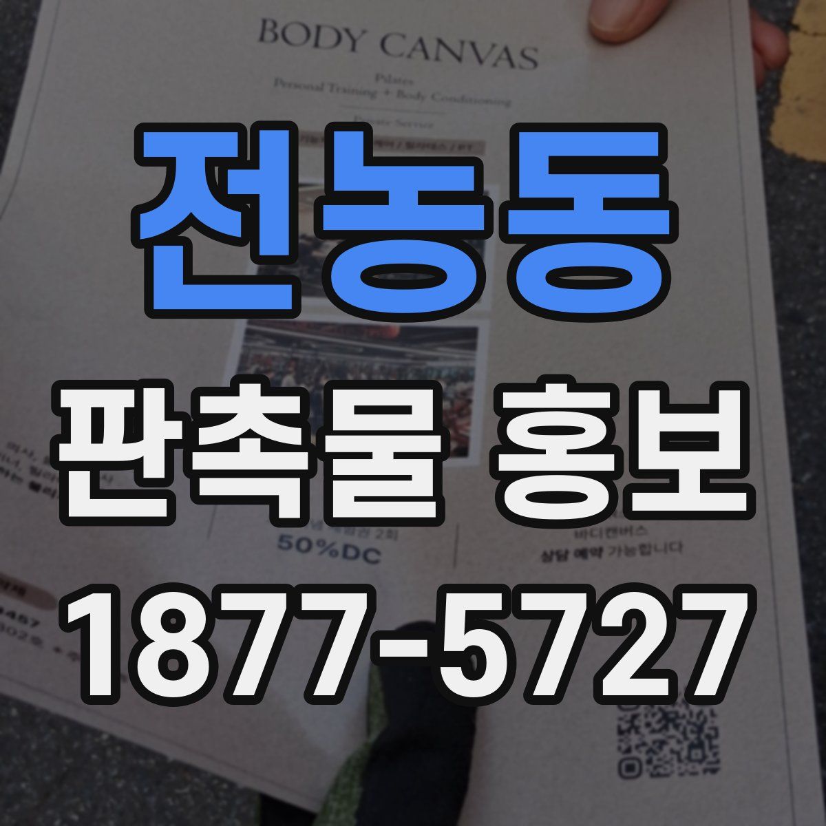 전농동 판촉물 홍보