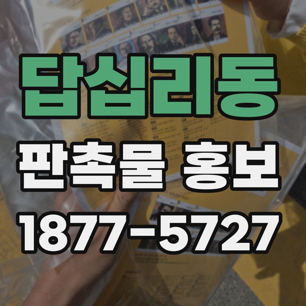 답십리동 판촉물 홍보