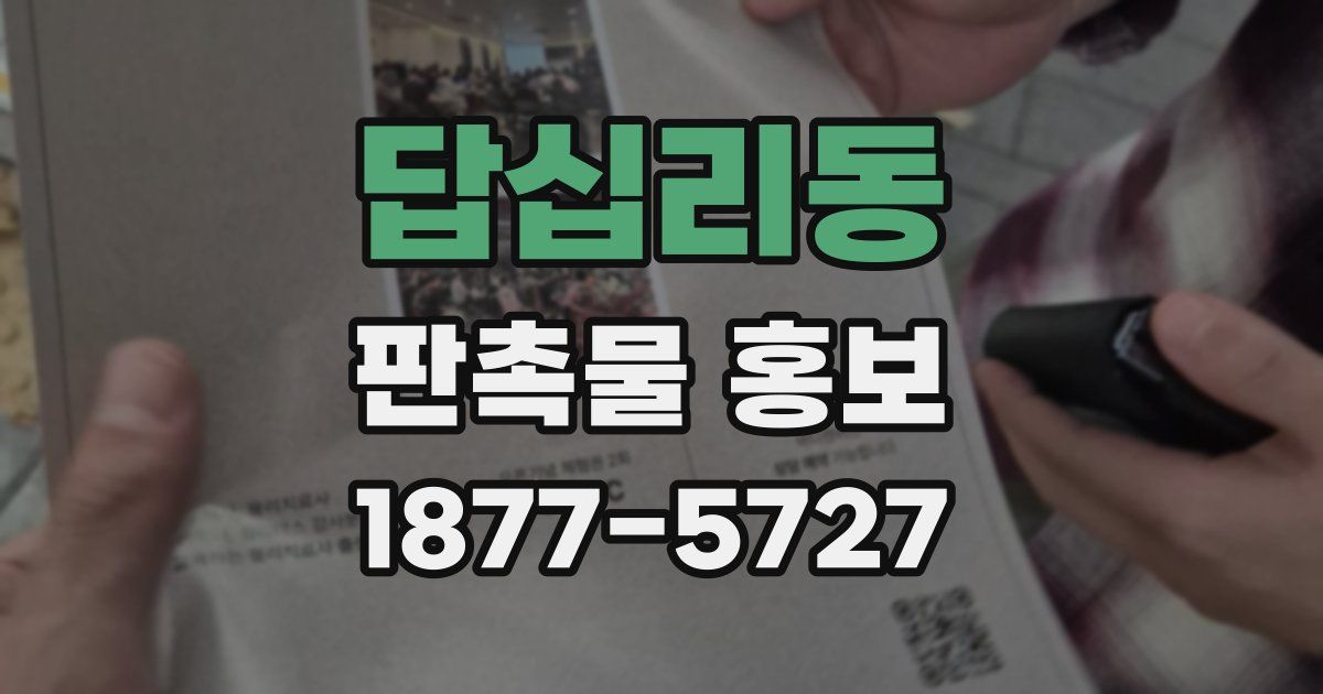 답십리동 판촉물 홍보