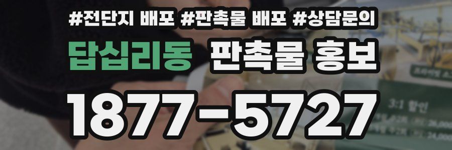 답십리동 판촉물 홍보