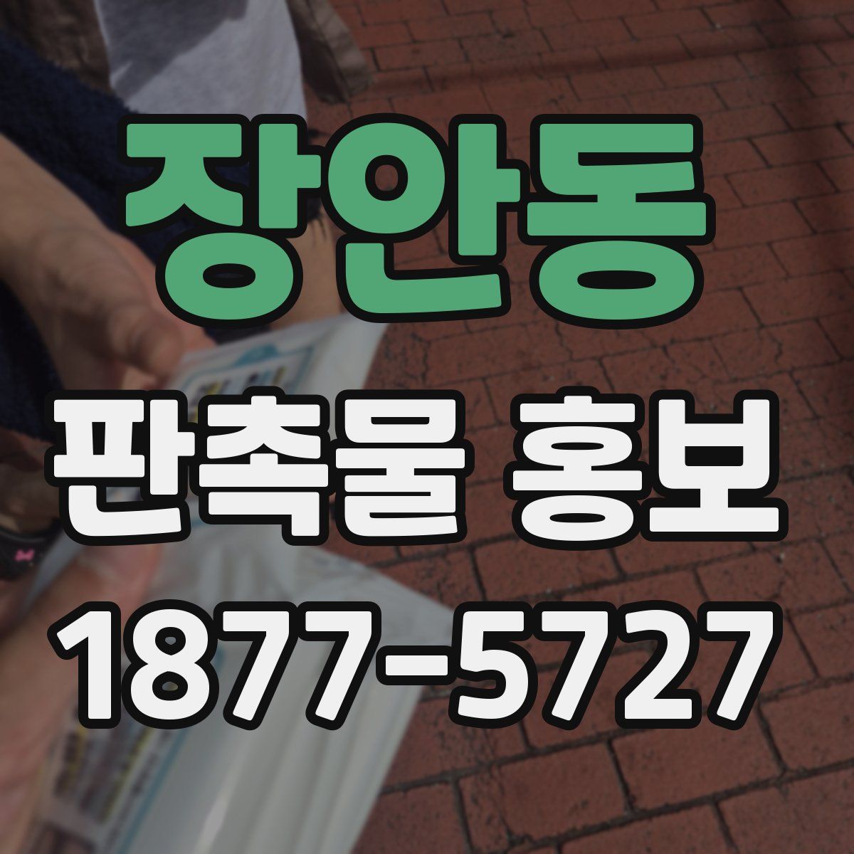 장안동 판촉물 홍보