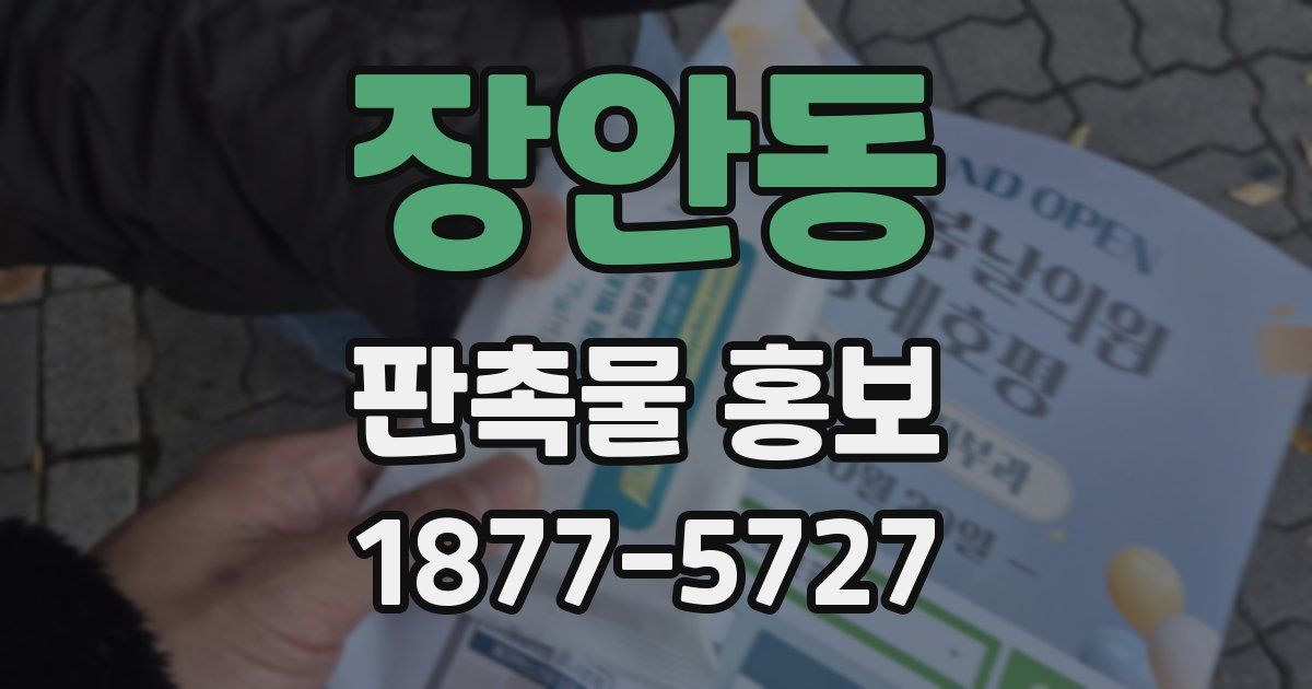 장안동 판촉물 홍보
