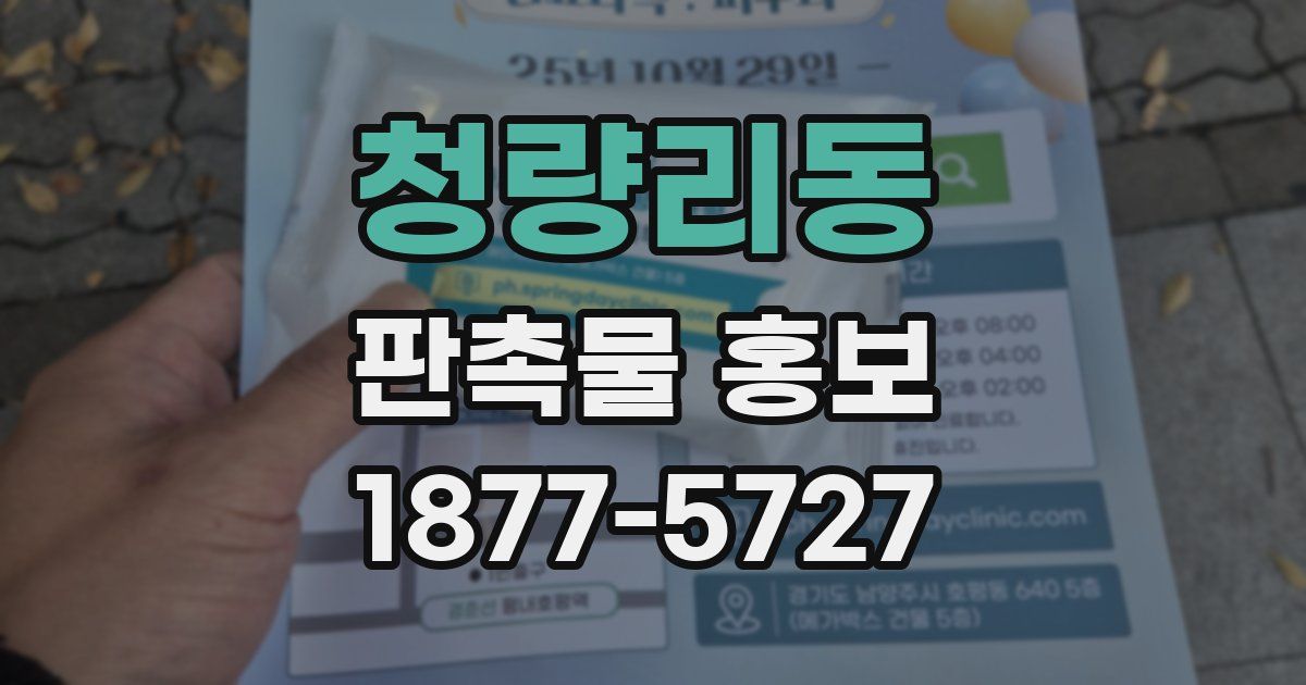 청량리동 판촉물 홍보