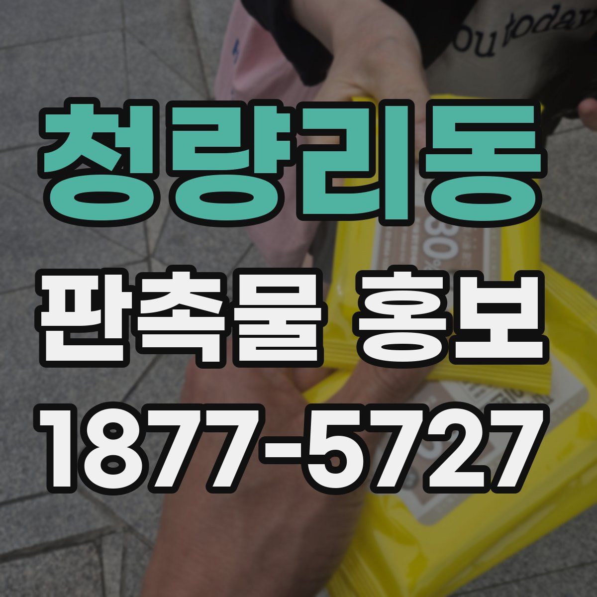 청량리동 판촉물 홍보