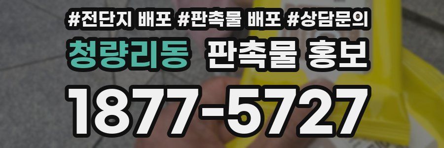 청량리동 판촉물 홍보