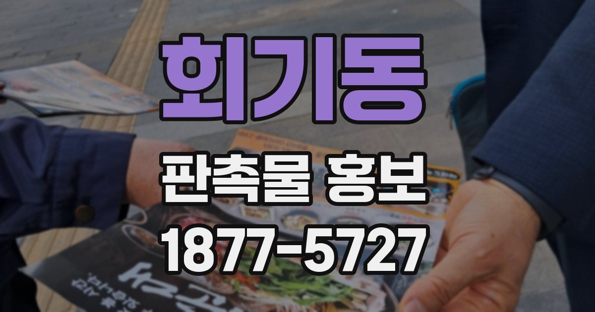 회기동 판촉물 홍보