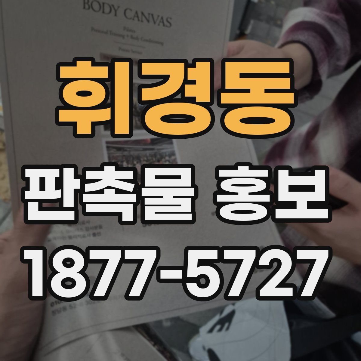 휘경동 판촉물 홍보