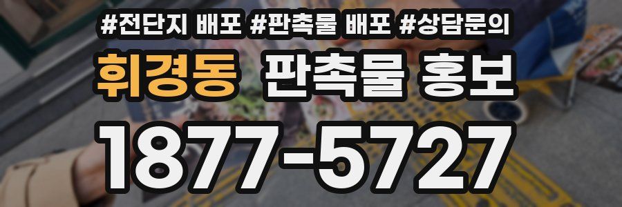휘경동 판촉물 홍보