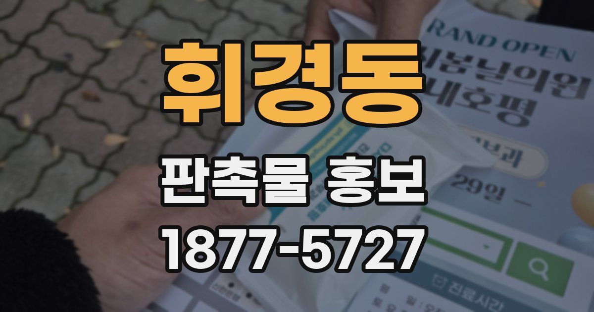 휘경동 판촉물 홍보