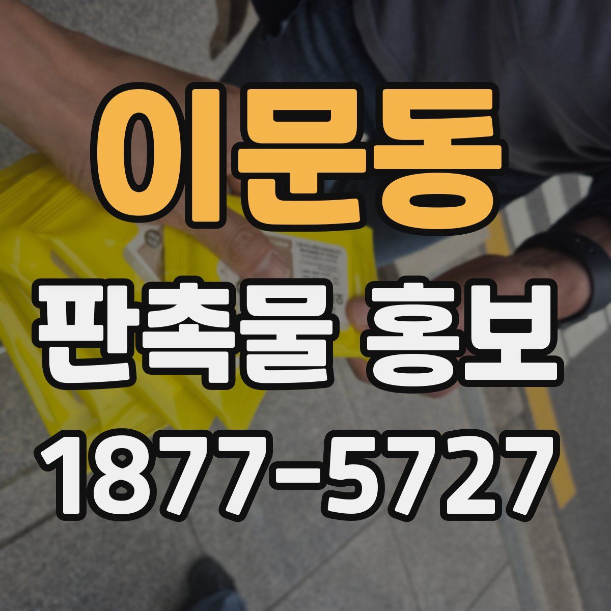 이문동 판촉물 홍보
