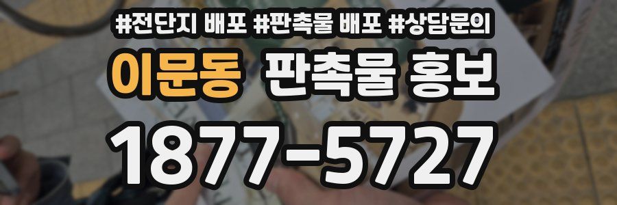이문동 판촉물 홍보