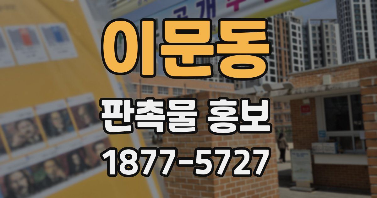 이문동 판촉물 홍보