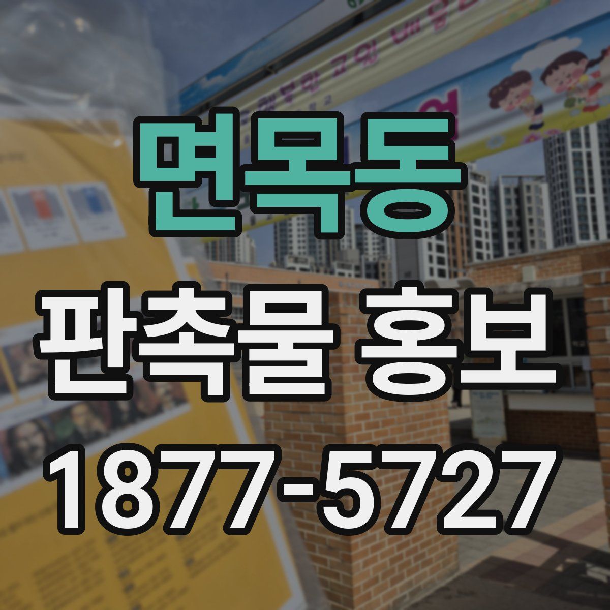 면목동 판촉물 홍보
