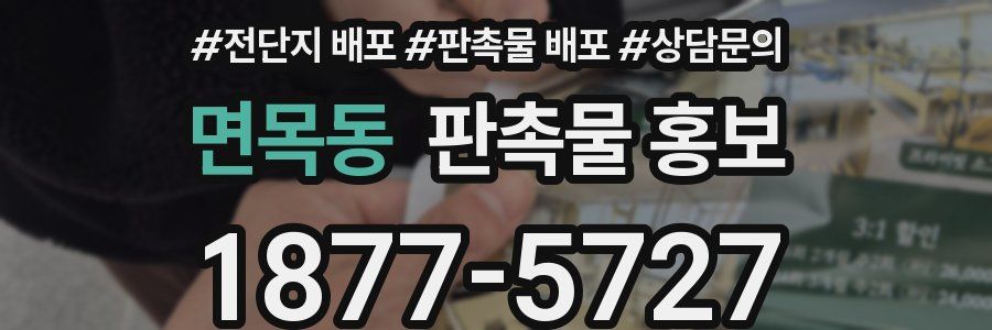면목동 판촉물 홍보