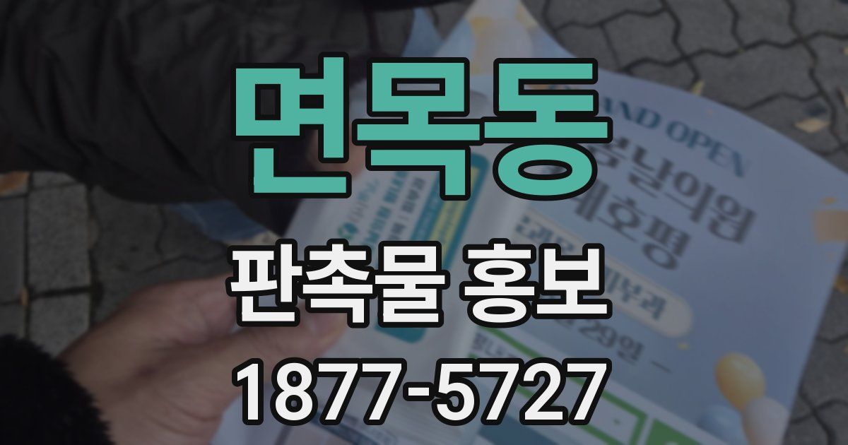 면목동 판촉물 홍보