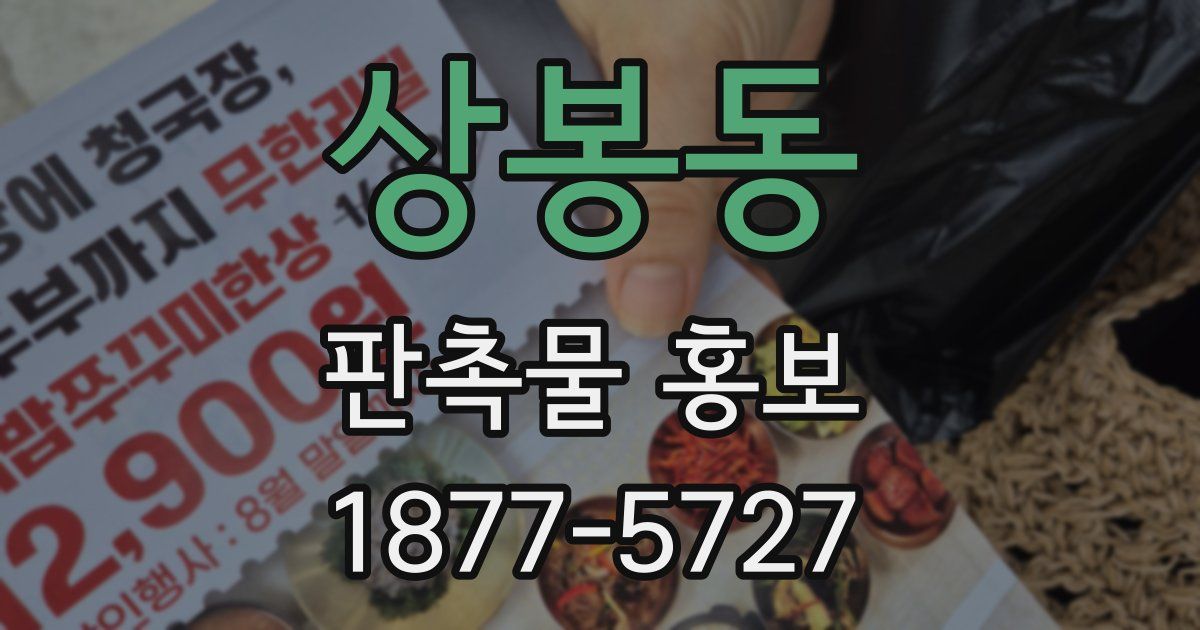 상봉동 판촉물 홍보