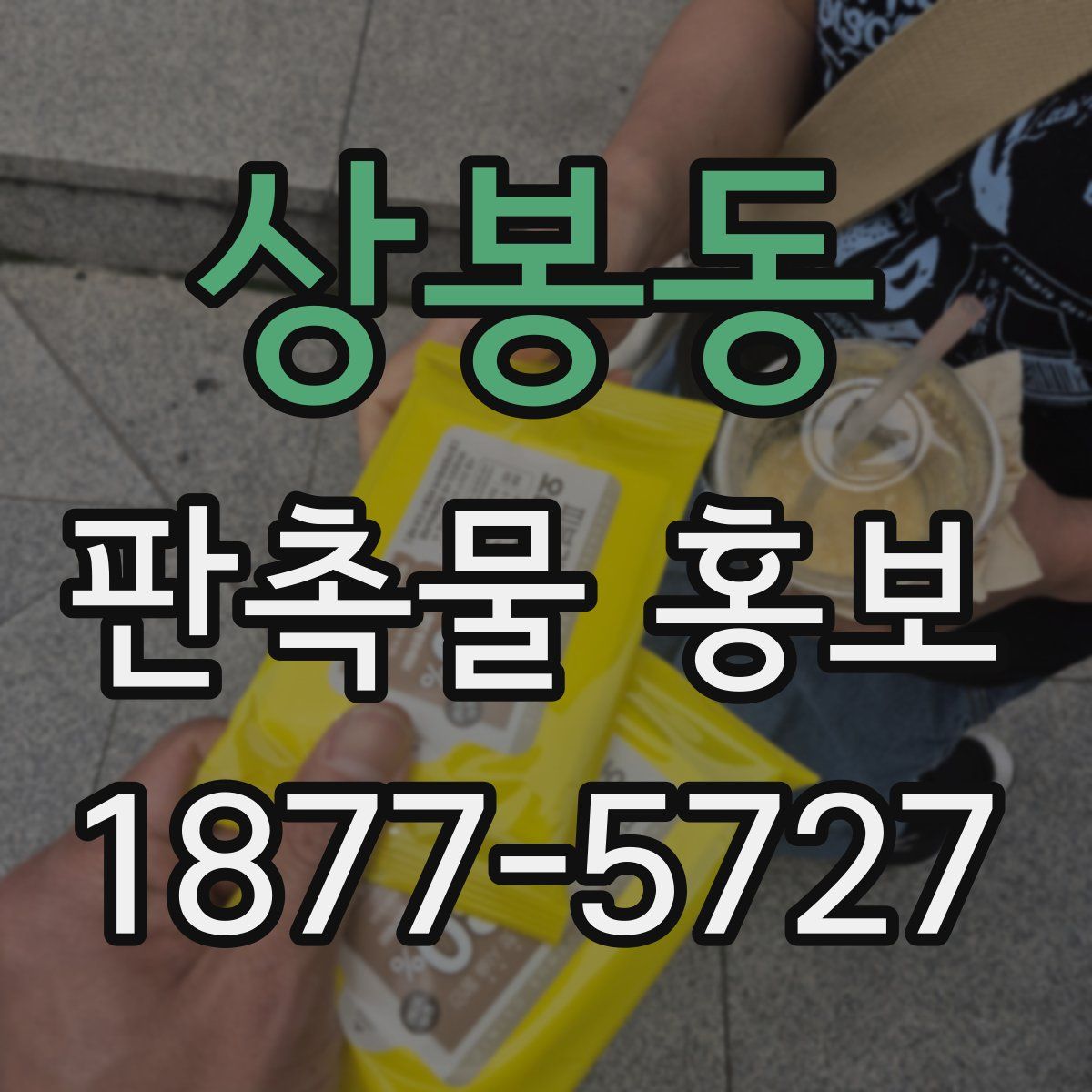 상봉동 판촉물 홍보