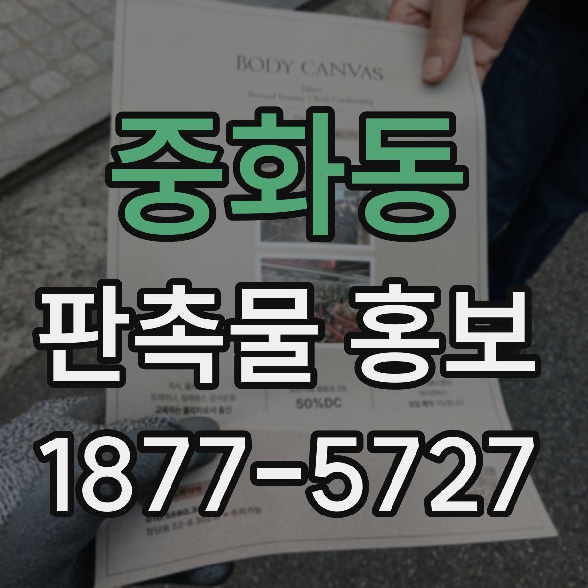 중화동 판촉물 홍보
