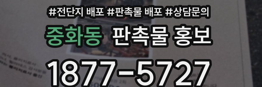 중화동 판촉물 홍보