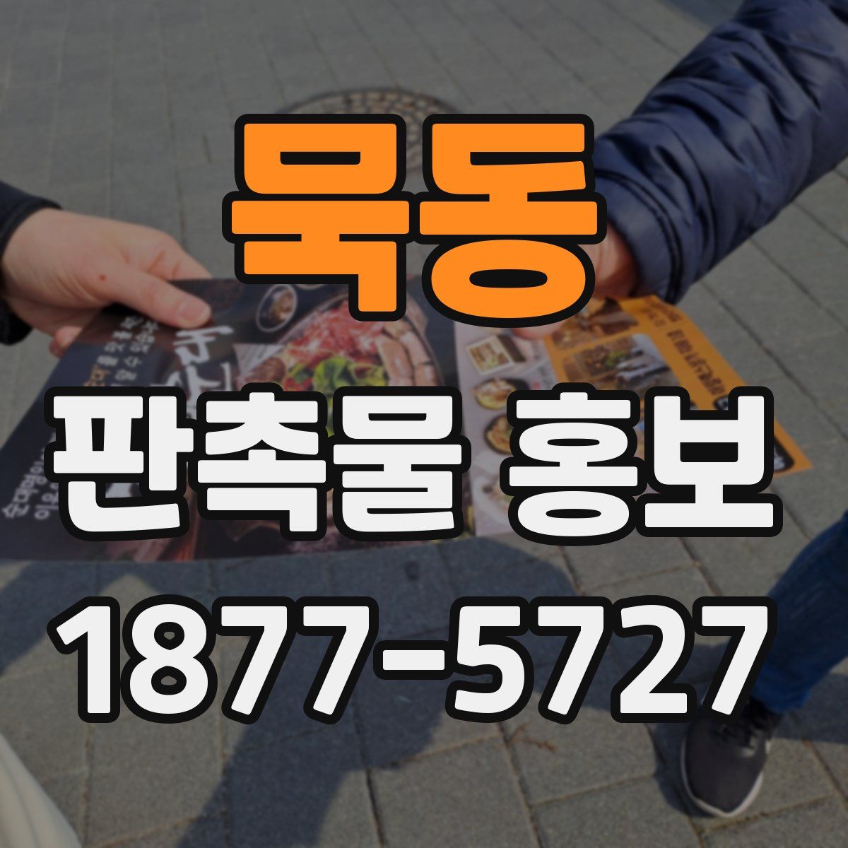 묵동 판촉물 홍보