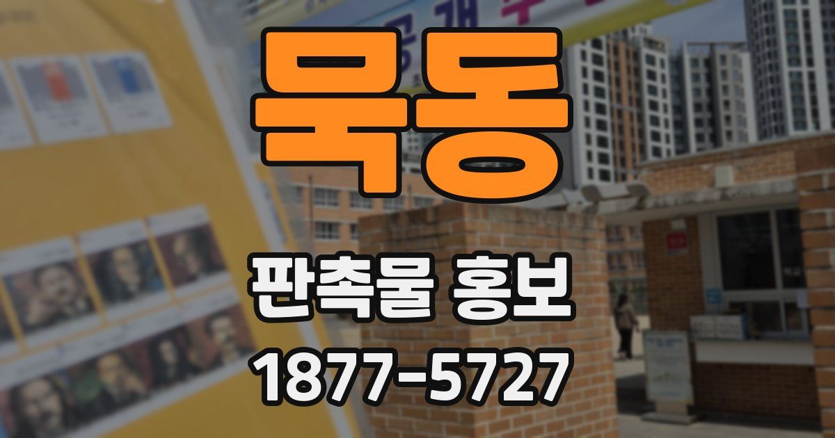 묵동 판촉물 홍보