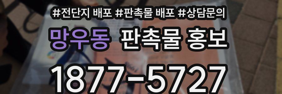 망우동 판촉물 홍보