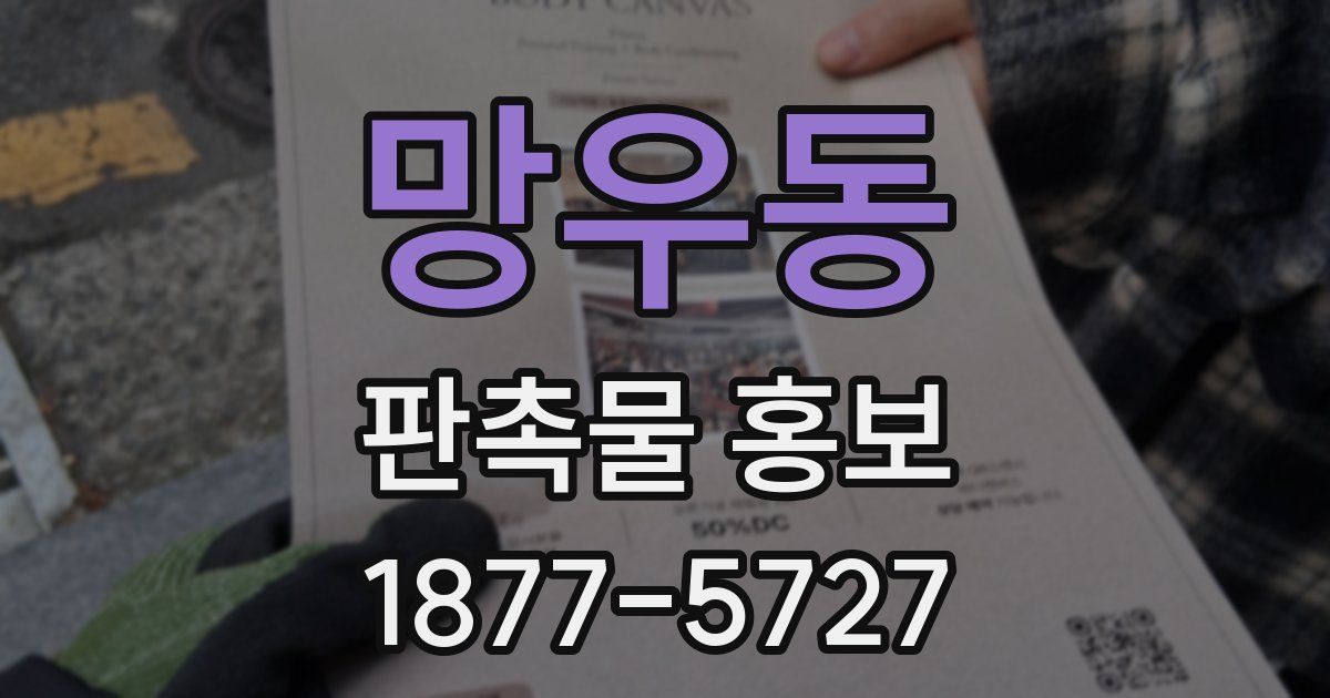 망우동 판촉물 홍보