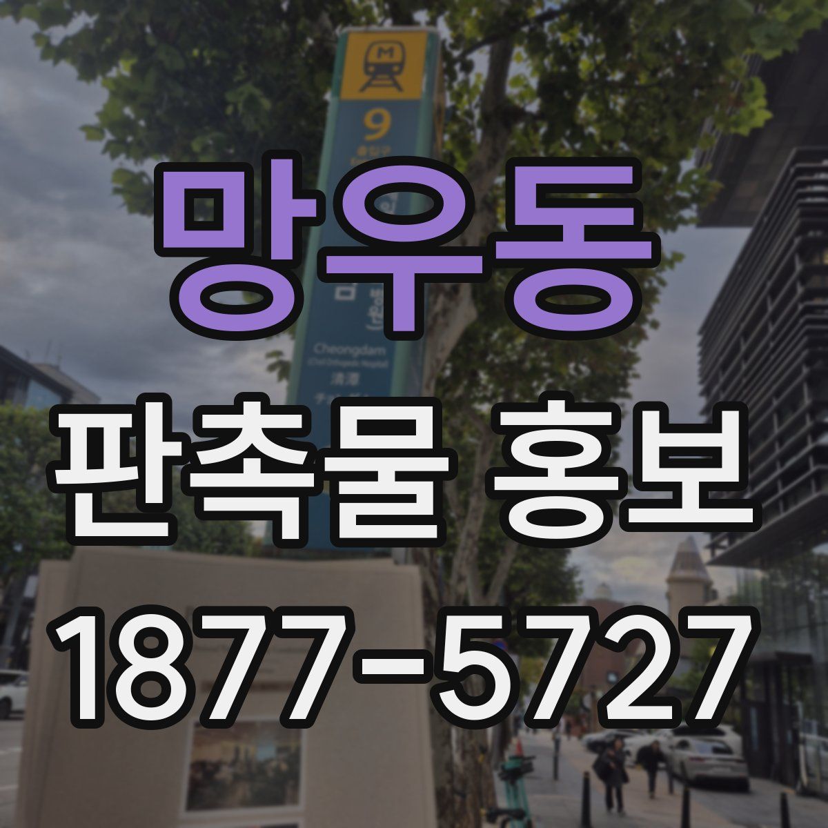 망우동 판촉물 홍보