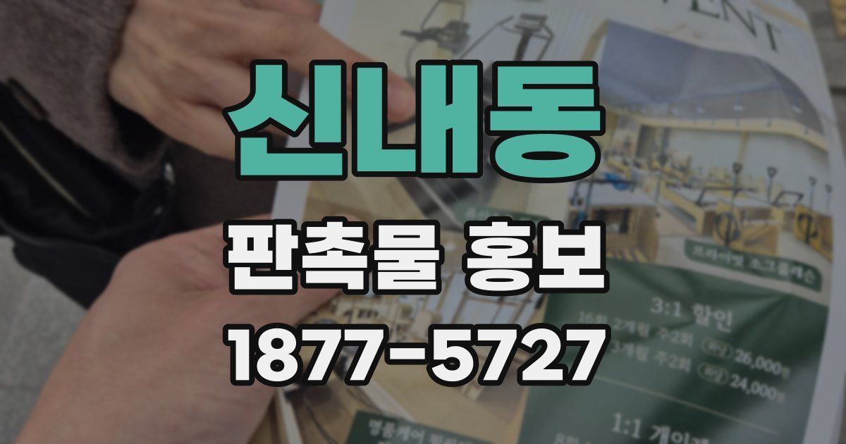 신내동 판촉물 홍보