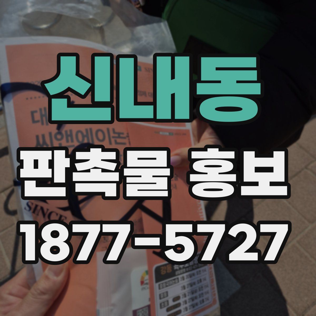 신내동 판촉물 홍보