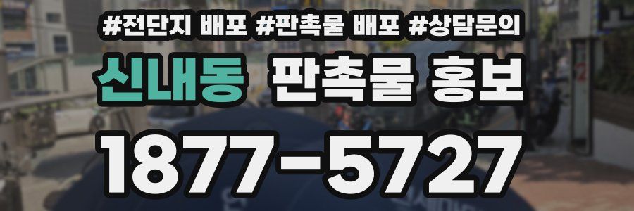 신내동 판촉물 홍보