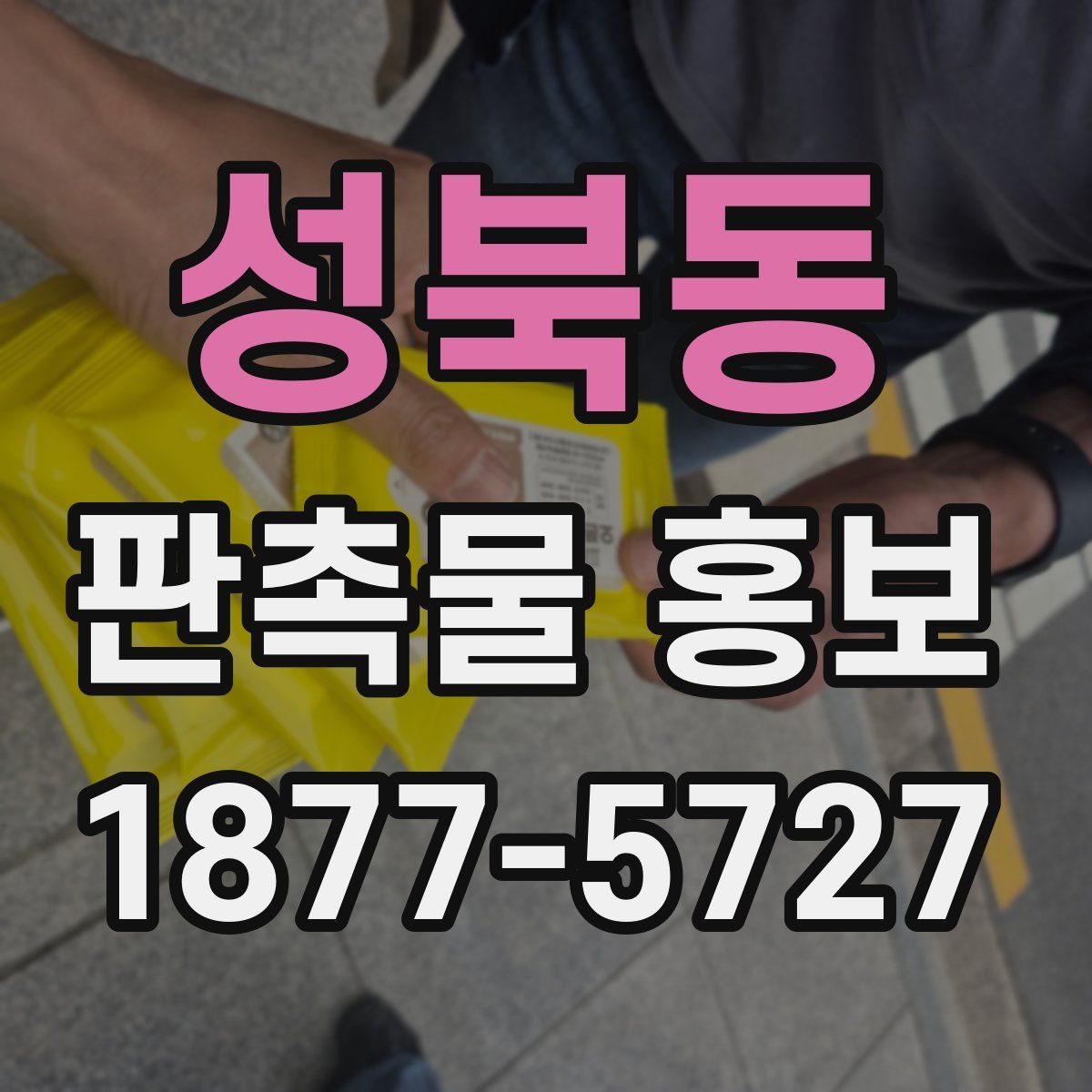 성북동 판촉물 홍보