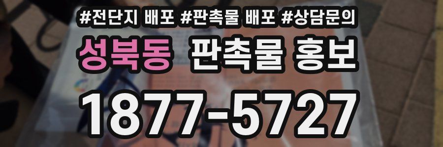 성북동 판촉물 홍보
