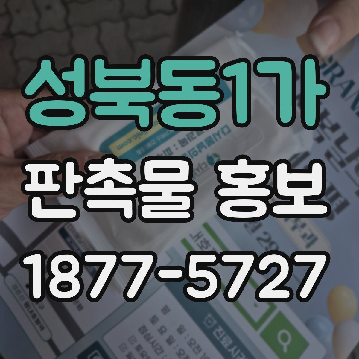 성북동1가 판촉물 홍보