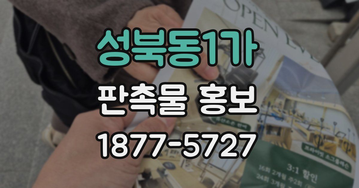 성북동1가 판촉물 홍보