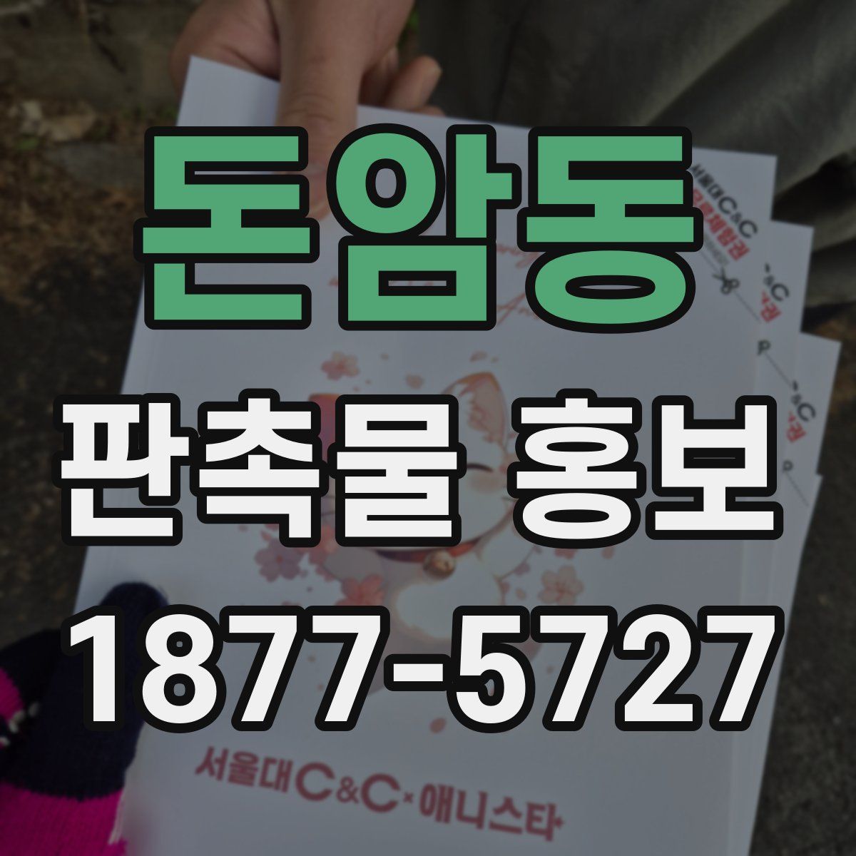 돈암동 판촉물 홍보