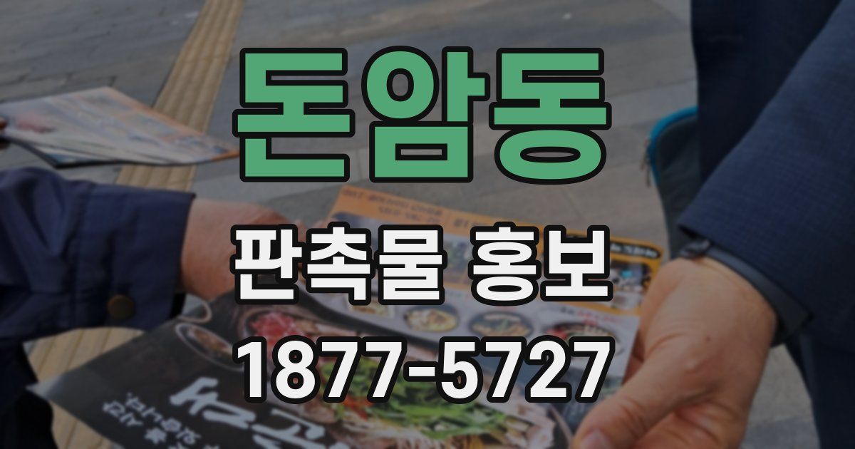 돈암동 판촉물 홍보