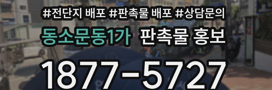 동소문동1가 판촉물 홍보
