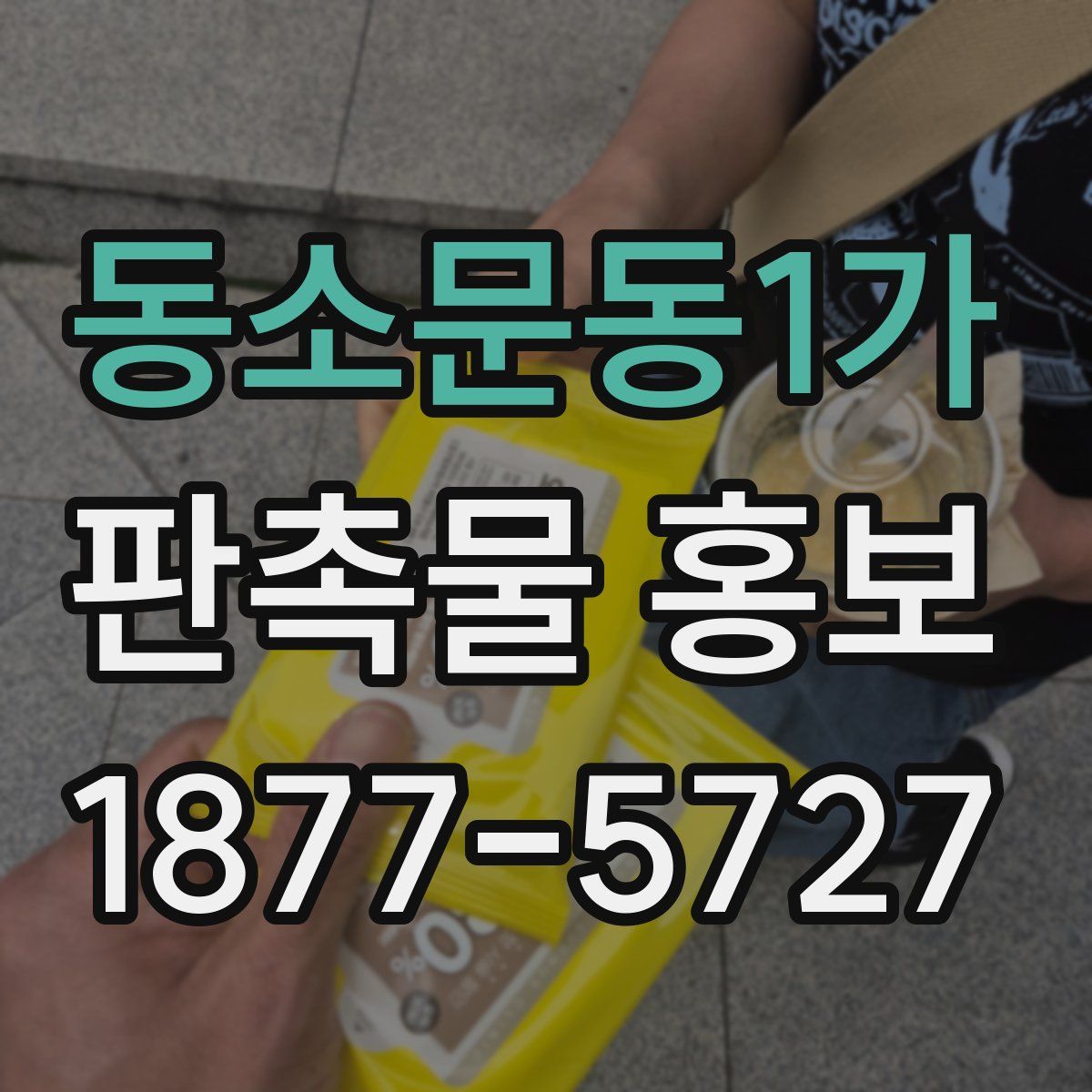 동소문동1가 판촉물 홍보