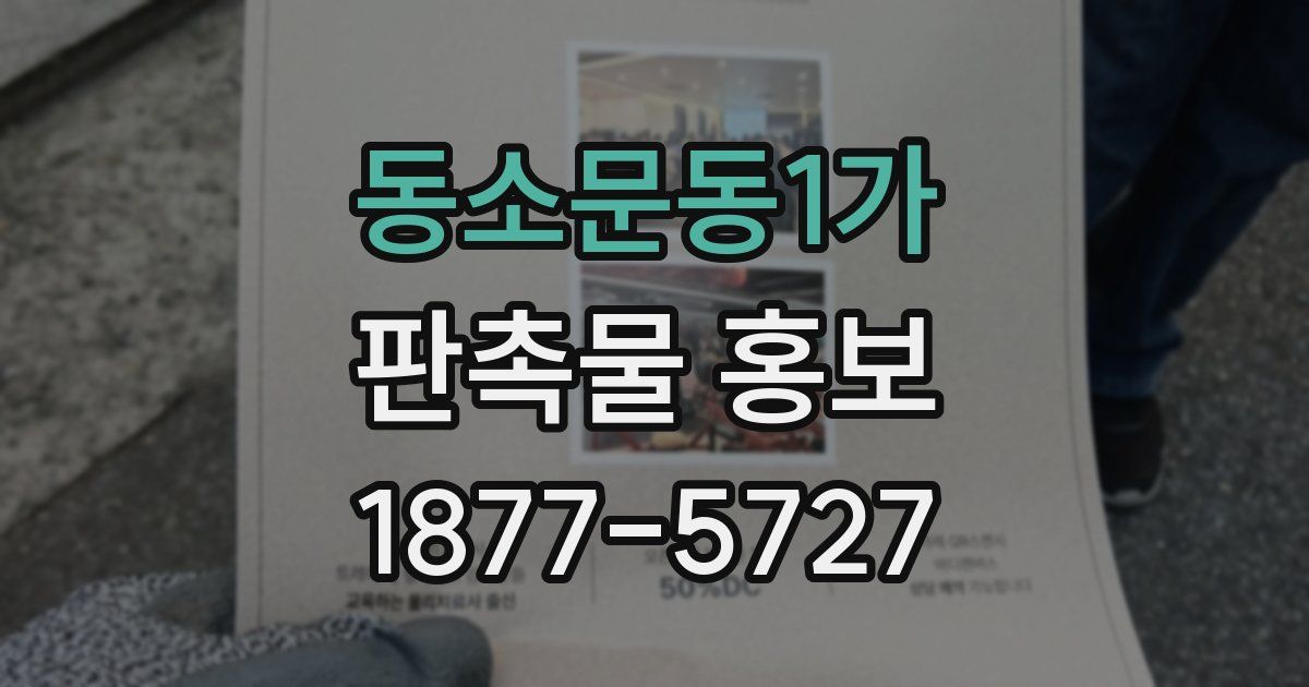 동소문동1가 판촉물 홍보