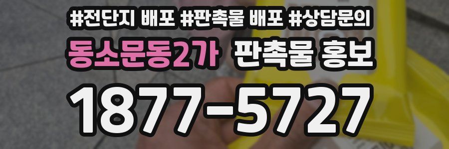 동소문동2가 판촉물 홍보
