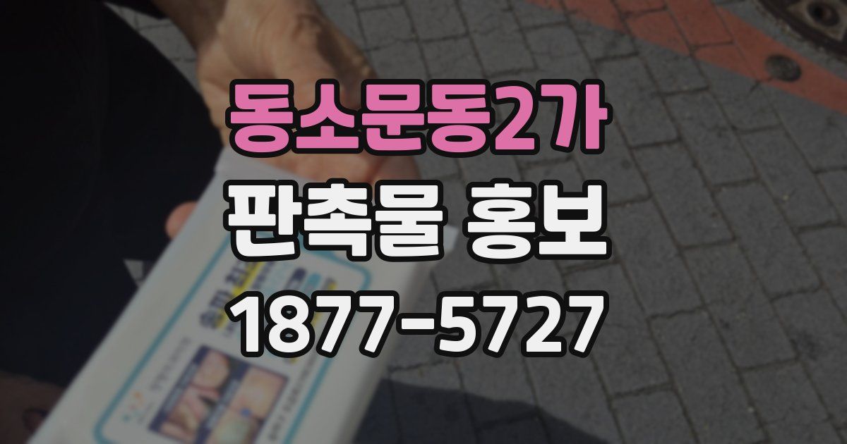 동소문동2가 판촉물 홍보
