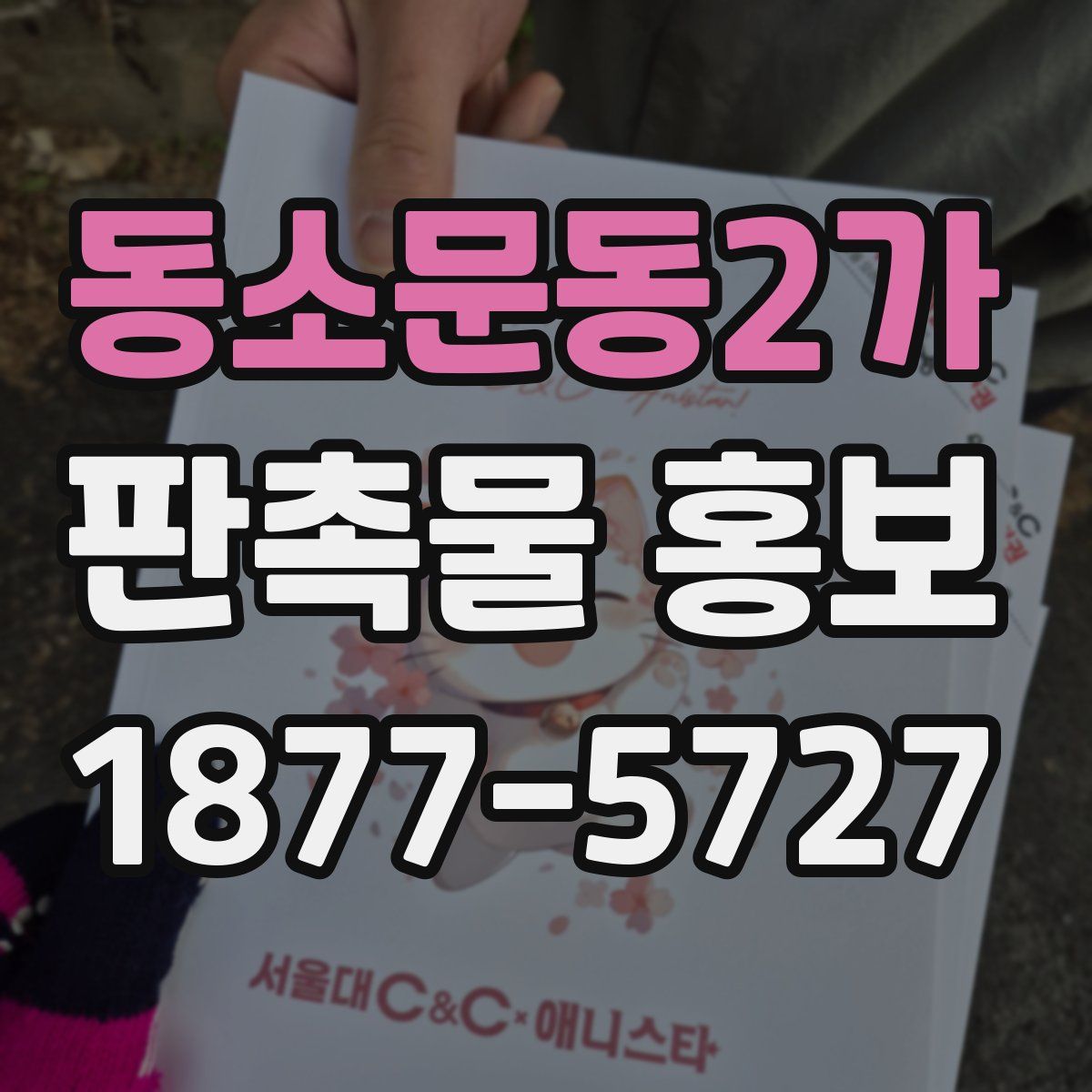 동소문동2가 판촉물 홍보