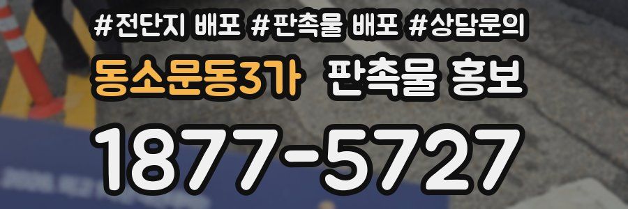 동소문동3가 판촉물 홍보