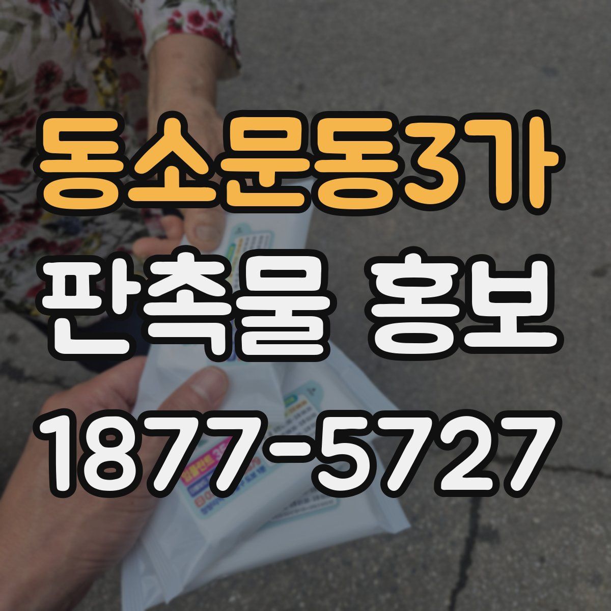 동소문동3가 판촉물 홍보
