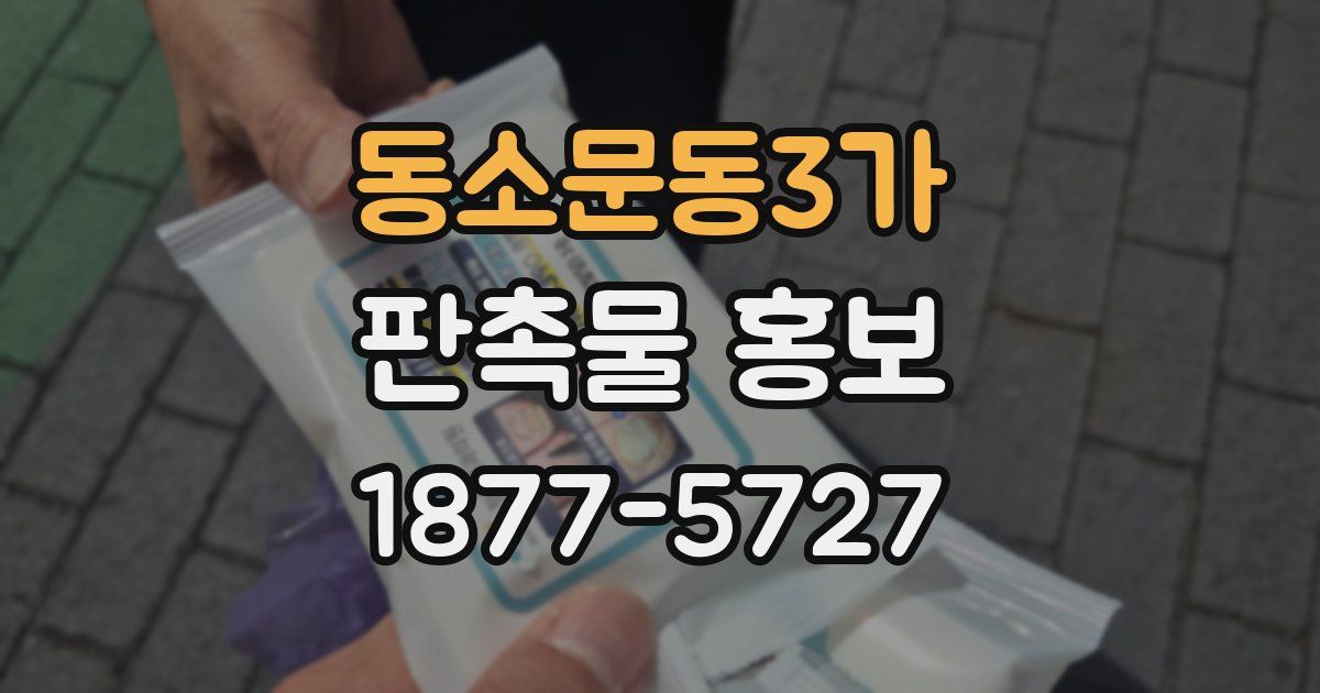 동소문동3가 판촉물 홍보