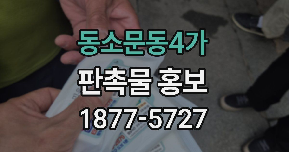 동소문동4가 판촉물 홍보