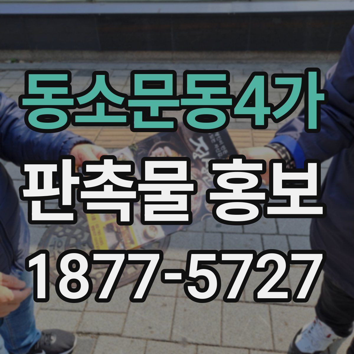 동소문동4가 판촉물 홍보