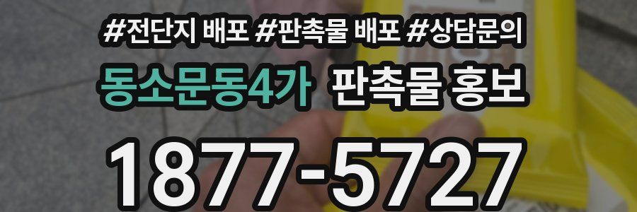 동소문동4가 판촉물 홍보